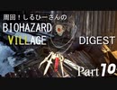周回！しるひーさんのバイオ村ダイジェスト Part10