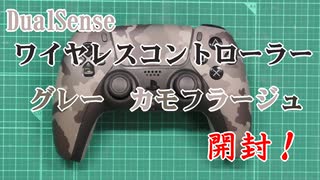 【PS5】DualSenseワイヤレスコントローラーグレーカモフラージュ購入～【DualSense】