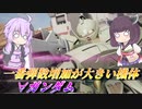 【ガンエボ】落ちたり落としたり落とされたりする【∀ガンダム】【VOICEROID実況】