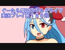 みんなとダンジョン探索【ぐーたら魔王のギルドライフ】実況プレイ第１２０回