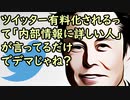 ツイッター有料化されるって騒いでるけど「内部情報に詳しい人」が言ってるだけでデマじゃね？(オレ的ゲーム速報＠JIN)