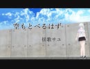 【揺歌サユ】空もとべるはず【カバー】