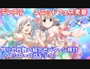 【デレステ】ユニットフェスの考察+スシローの話【voiceroid解説】