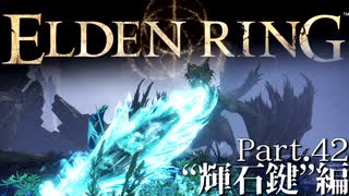 【ELDEN RING】初見×レベル１、最弱の王となれ part42-輝石鍵編-