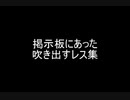 掲示板にあった吹き出すレス集