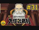 大逆転裁判実況 ＃31　納豆がいく法廷バトル
