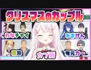 クリスマス企画で誰をカップルとして呼ぶか考えるカプ厨椎名さん【過去映像あり】