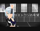 【サユ誕2022】ロストワンの号哭【UTAU･MMD･揺歌サユ･らぶ式】