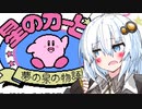 星の紲星あかり【星のカービィ　夢の泉の物語】