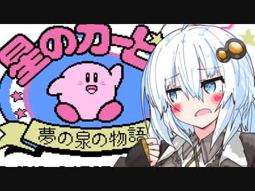 星の紲星あかり【星のカービィ　夢の泉の物語】