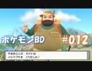【ポケモンBD】りかけいのおとこ、シンオウ地方を往く【毒タイプ縛り・初プレイ】 実況プレイ part12