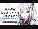 豆知識をおしえてくれるアリアルさん(225)【coefont劇場】