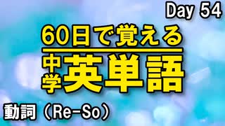 中学英単語を60日で覚えよう Day 54 【動詞（Re-So）】 - リスニングで覚える英単語