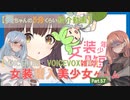 【女装ゲー】葵ちゃんとずんだもんが女装美少女ゲームを紹介する その５７【VOICEROID・VOICEVOX解説】