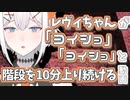 【ヨイショ】レヴィちゃんが可愛く階段を上がる動画（10分）【ヨイショ】