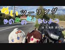 【紲星あかり・東北きりたん車載】あの旅の続きをしよう part18  ～北海道２回目・道北編その１　苫小牧ー名寄～【GPZ1100ツーリング】