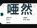 今日のわからん「唖然　あぜん」