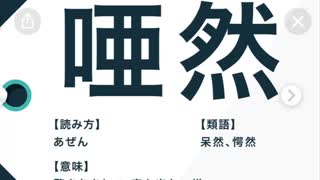 今日のわからん「唖然　あぜん」