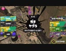 スプラトゥーン3適当に Part25 前衛がヤグラに乗っちゃだめ