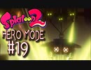 【実況19】闇に輝く８つの眼！【スプラトゥーン２】