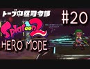 【実況20】中枢司令部はUFO飛び交う！【スプラトゥーン２】