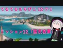 【ゆっくり】てるてるとろぴこ12-7-1【Tropico6実況】