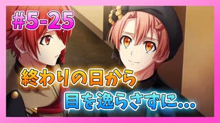 【アイナナ】5部を全力で楽しむ男の初見実況プレイ Part25【IDOLiSH7】
