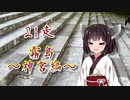 クロ目の旅　思いつき探訪禄　21走～霧島神宮編～