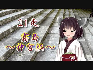 クロ目の旅　思いつき探訪禄　21走～霧島神宮編～