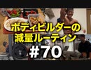 ボディビルダー大林の減量ルーティン DAY233-234【ビーレジェンド プロテイン】