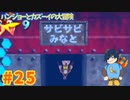 【バンジョーとカズーイの大冒険】冴えわたる感！これが成長！【Part25】