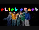 【せぶじゃんるんか】cLick cRack　踊ってみた【たんそくりずむ】