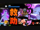 [ ドラゴンボールザブレイカーズ ] フリーザ vs 偽フリーザ そして優しいフリーザ