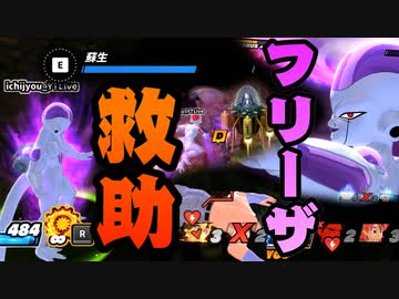 [ ドラゴンボールザブレイカーズ ] フリーザ vs 偽フリーザ そして優しいフリーザ