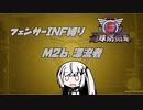 【地球防衛軍6】INF縛りアルさん in フェンサー part023【coefont実況プレイ】