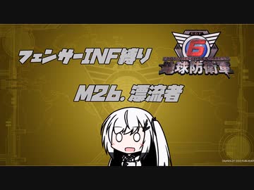 【地球防衛軍6】INF縛りアルさん in フェンサー part023【coefont実況プレイ】
