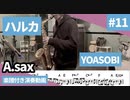 YOASOBI「ハルカ」をアルトサックスで演奏 楽譜 コード 付き演奏動画