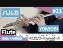 YOASOBI「ハルカ」をフルートで演奏 楽譜 コード 付き演奏動画