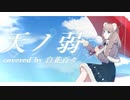 天ノ弱 /164 歌ってみた【しろくまV/白花百々】