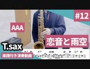 AAA「恋音と雨空」をテナーサックスで演奏 楽譜 コード 付き演奏動画