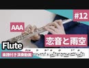 AAA「恋音と雨空」をフルートで演奏 楽譜 コード 付き演奏動画