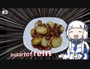 【音楽的同位体実況】可不、ジャーマンポテトを作る。