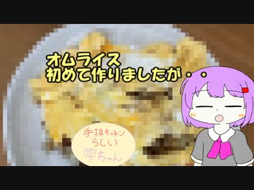 人生初のオムライス作りでした　【手抜キッチンらしい雫ちゃん】
