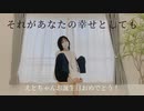 【えと誕】それがあなたの幸せとしても　踊ってみた