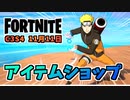 【フォートナイト】11月11日のアイテムショップ”ナルト、カカシ”チャプター3シーズン4