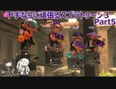 下手なりに頑張るスプラトゥーン３ Part5