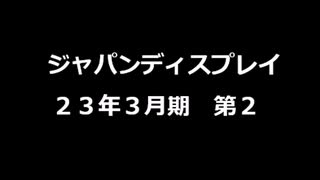 ジャパンディスプレイ 決算短信23_2