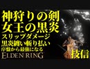 【エルデンリング】神狩りの剣で序盤から最強攻略【ELDENRING】