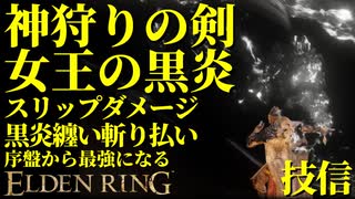 【エルデンリング】神狩りの剣で序盤から最強攻略【ELDENRING】