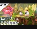 #15【フクロウ探しながら】テイルズオブアライズ実況してみました